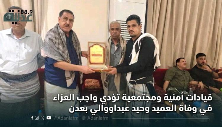 قيادات أمنية ومجتمعية تؤدي واجب العزاء في وفاة العميد وحيد عبدالوالي بعدن