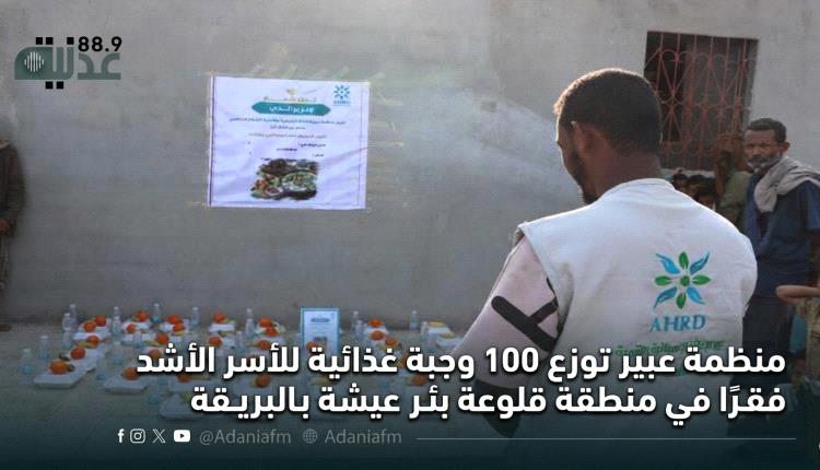 منظمة عبير توزع 100 وجبة غذائية للأسر الأشد فقرًا في منطقة قلوعة بئر عيشة بالبريقة