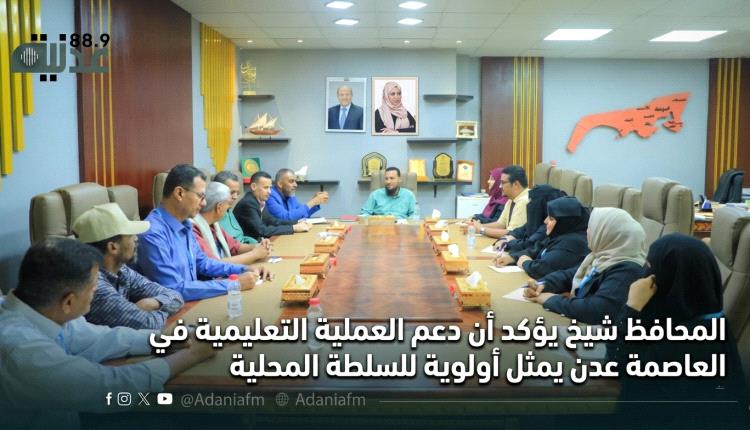 المحافظ شيخ يؤكد أن دعم العملية التعليمية في العاصمة عدن يمثل أولوية للسلطة المحلية