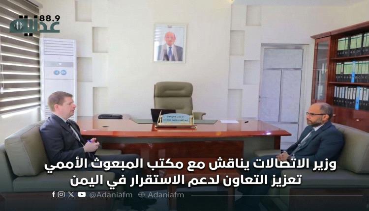 وزير الاتصالات يناقش مع مكتب المبعوث الأممي تعزيز التعاون لدعم الاستقرار في اليمن