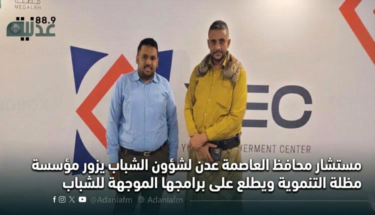 مستشار محافظ العاصمة عدن لشؤون الشباب يزور مؤسسة مظلة التنموية ويطلع على برامجها الموجهة للشباب