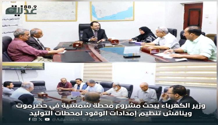 وزير الكهرباء يبحث مشروع محطة شمسية في حضرموت ويناقش تنظيم إمدادا..