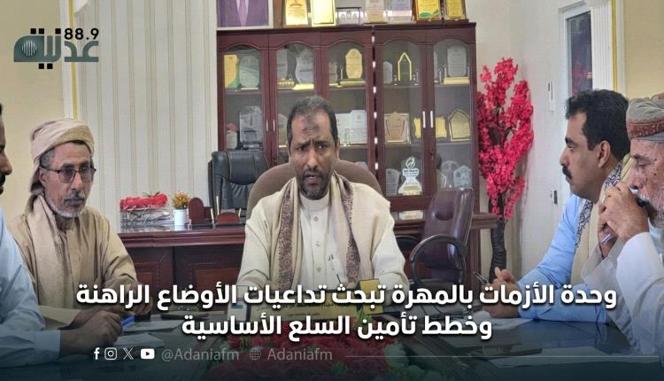 وحدة الأزمات بالمهرة تبحث تداعيات الأوضاع الراهنة وخطط تأمين السلع الأساسية