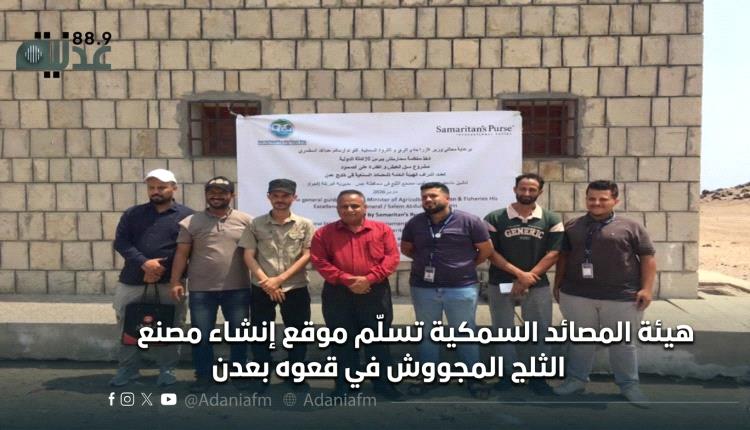 هيئة المصائد السمكية تسلّم موقع إنشاء مصنع الثلج المجروش في قعوه بعدن