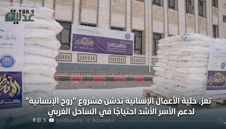 تعز.خلية الأعمال الإنسانية تدشن مشروع "روح الإنسانية" لدعم الأسر الأشد احتياجًا في الساحل الغربي