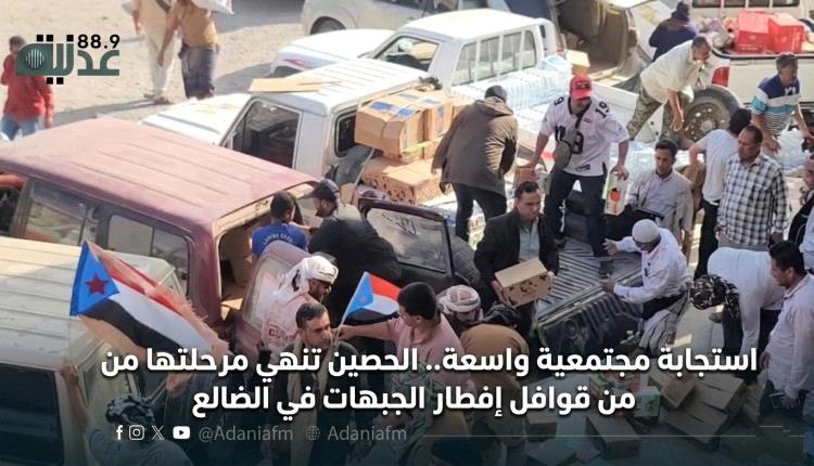 استجابة مجتمعية واسعة.. الحصين تنهي مرحلتها من قوافل إفطار الجبهات في الضالع