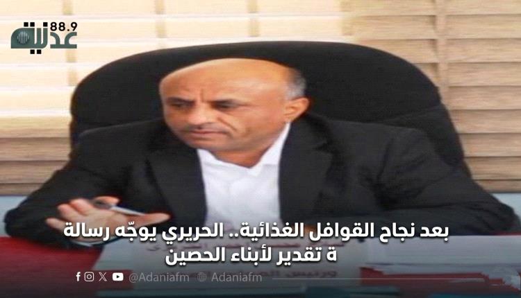 بعد نجاح القوافل الغذائية.. الحريري يوجّه رسالة تقدير لأبناء الحصين