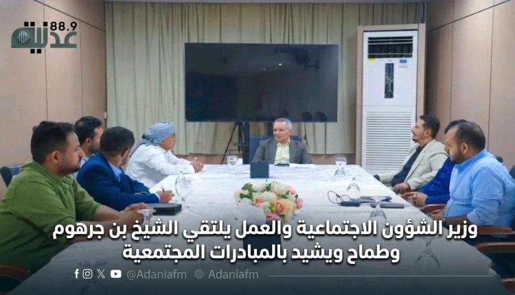 وزير الشؤون الاجتماعية والعمل يلتقي الشيخ بن جرهوم وطماح ويشيد بالمبادرات المجتمعية