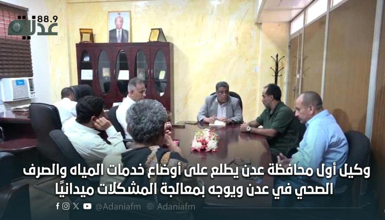 وكيل أول محافظة عدن يطلع على أوضاع خدمات المياه والصرف الصحي في عدن ويوجه بمعالجة المشكلات ميدانيًا
