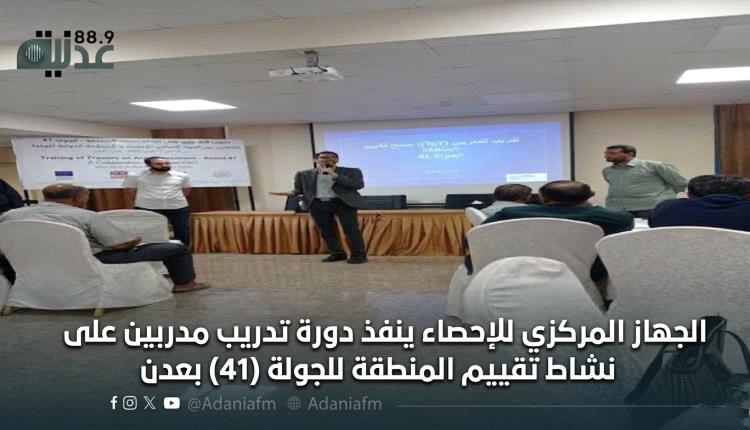 الجهاز المركزي للإحصاء ينفذ دورة تدريب مدربين على نشاط تقييم المنطقة للجولة (41) بعدن