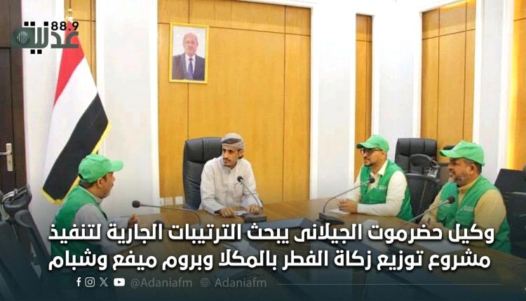 وكيل حضرموت الجيلاني يبحث الترتيبات الجارية لتنفيذ مشروع توزيع زكاة الفطر بالمكلا وبروم ميفع وشبام
