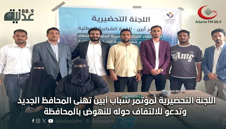 اللجنة التحضيرية لمؤتمر شباب أبين تهنى المحافظ الجديد وتدعو للالتفاف حوله للنهوض بالمحافظة