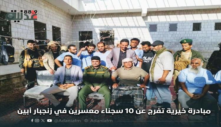 مبادرة خيرية تفرج عن 10 سجناء معسرين في زنجبار أبين