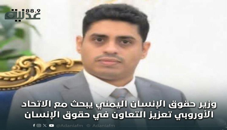 وزير حقوق الإنسان اليمني يبحث مع الاتحاد الأوروبي تعزيز التعاون في حقوق الإنسان
