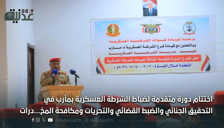 اختتام دورة متقدمة لضباط الشرطة العسكرية بمأرب في التحقيق الجنائي والضبط القضائي والتحريات ومكافحة المخ...درات