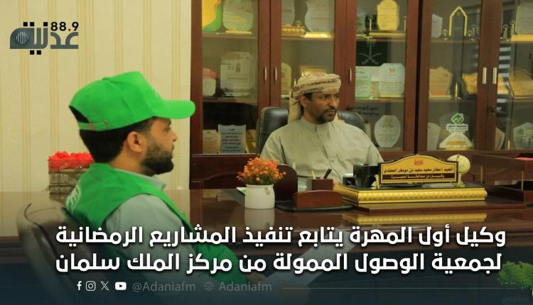 وكيل أول المهرة يتابع تنفيذ المشاريع الرمضانية لجمعية الوصول الممولة من مركز الملك سلمان