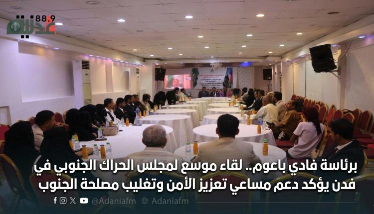برئاسة فادي باعوم.. لقاء موسع لمجلس الحراك الجنوبي في عدن يؤكد دعم مساعي تعزيز الأمن  وتغليب مصلحة الجنوب