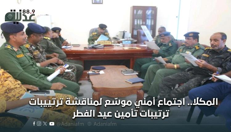 المكلا.. اجتماع أمني موسّع لمناقشة ترتيبات تأمين عيد الفطر