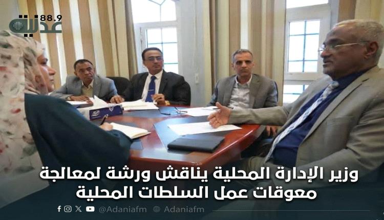 وزير الإدارة المحلية يناقش ورشة لمعالجة معوقات عمل السلطات المحلية