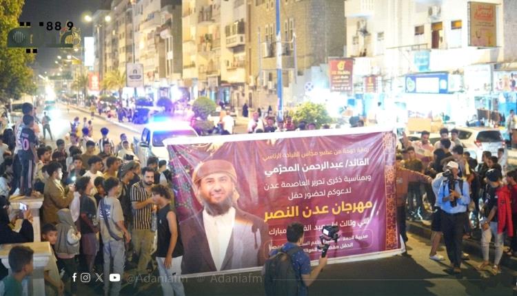 انطلاق عرض الفرقة النحاسية وأعلان حفل العيد الجماهيري برعاية عضو المجلس القيادي الرئاسي القائد عبدالرحمن المحرّمي.