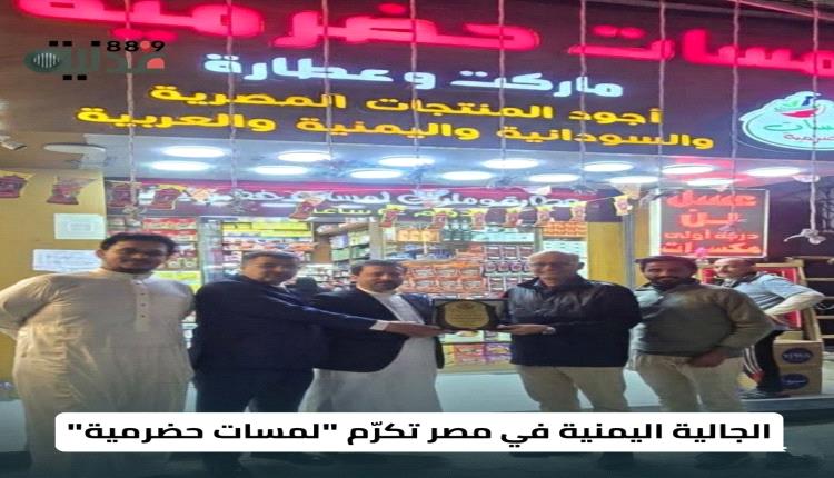 الجالية اليمنية في مصر تكرّم "لمسات حضرمية"