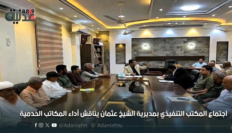 اجتماع المكتب التنفيذي بمديرية الشيخ عثمان يناقش أداء المكاتب الخدمية