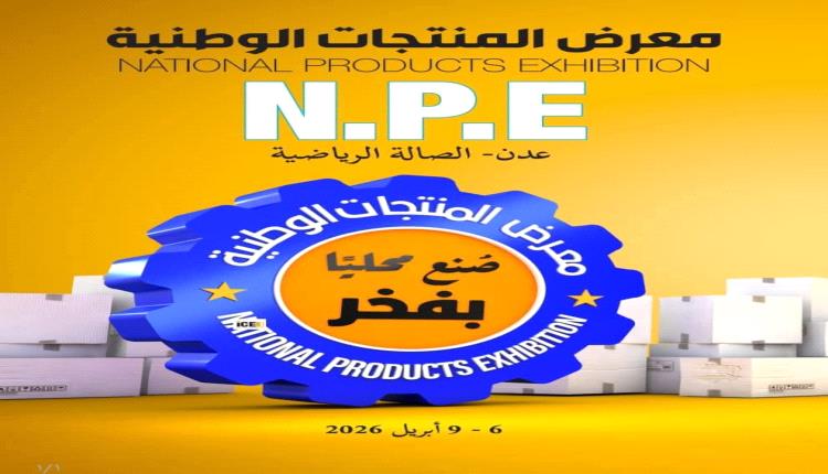 وزير الصناعة والتجارة يطّلع على تحضيرات معرض المنتجات الوطنية ويؤكد أهمية تكامل الجهود لدعم المنتج المحلي