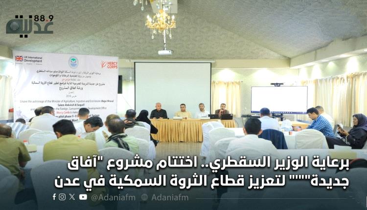 برعاية الوزير السقطري.. اختتام مشروع "آفاق جديدة" لتعزيز قطاع الثروة السمكية في عدن