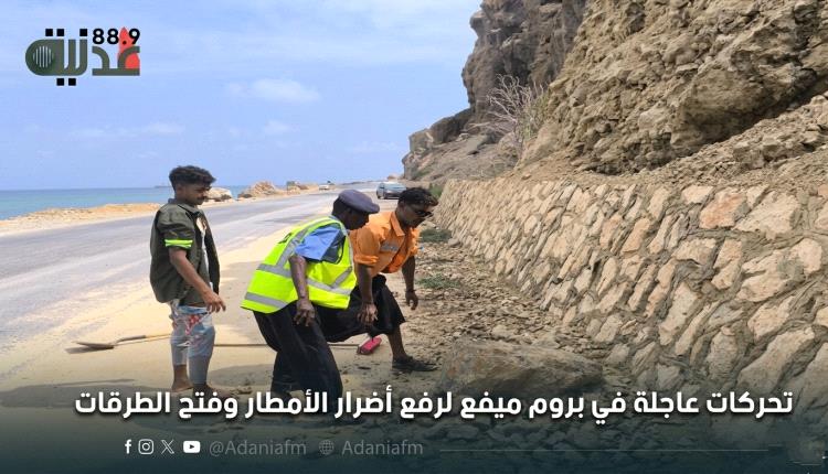 تحركات عاجلة في بروم ميفع لرفع أضرار الأمطار وفتح الطرقات