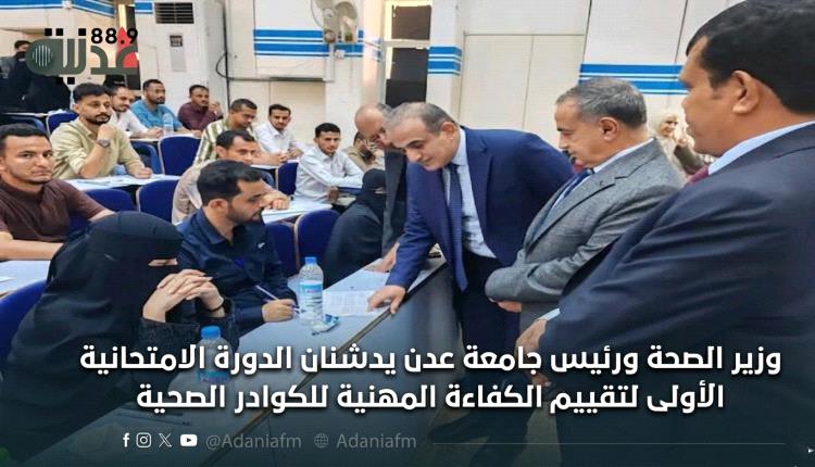 وزير الصحة ورئيس جامعة عدن يدشنان الدورة الامتحانية الأولى لتقييم الكفاءة المهنية للكوادر الصحية
