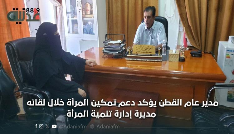 مدير عام القطن يؤكد دعم تمكين المرأة خلال لقائه مديرة إدارة تنمية المرأة