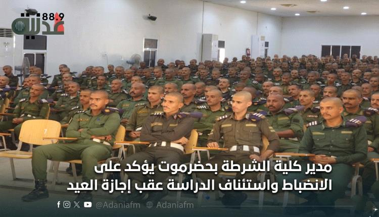 مدير كلية الشرطة بحضرموت يؤكد على الانضباط واستئناف الدراسة عقب إجازة العيد