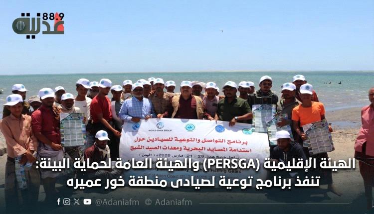 الهيئة الإقليمية (PERSGA) والهيئة العامة لحماية البيئة: تنفذ برنامج توعية لصيادي منطقة خور عميره