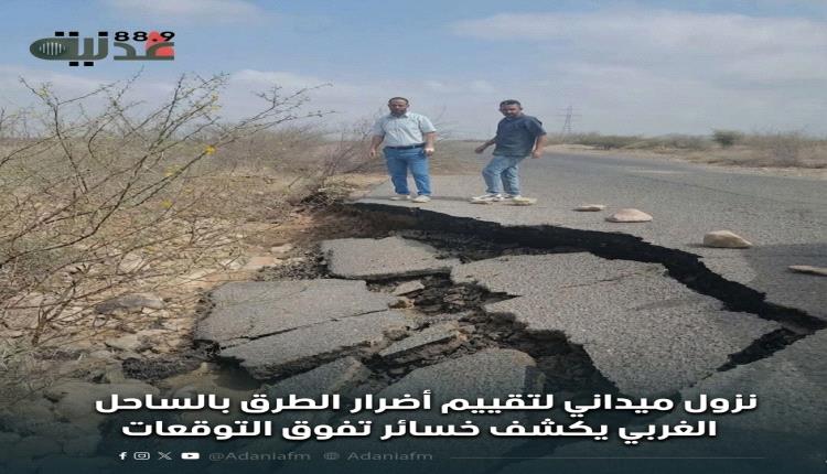 نزول ميداني لتقييم أضرار الطرق بالساحل الغربي يكشف خسائر تفوق التوقعات