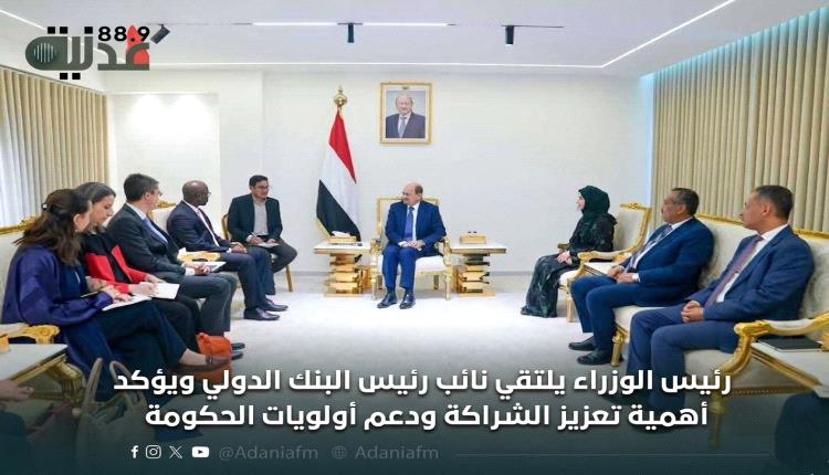 رئيس الوزراء يلتقي نائب رئيس البنك الدولي ويؤكد أهمية تعزيز الشرا..