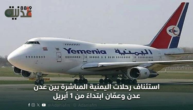 استئناف رحلات اليمنية المباشرة بين عدن وعمّان ابتداءً من 1 أبريل