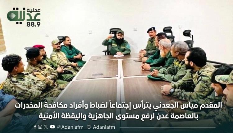 المقدم مياس الجعدني يترأس إجتماعاً لضباط وأفراد مكافحة المخدرات بالعاصمة عدن لرفع مستوى الجاهزية واليقظة الأمنية