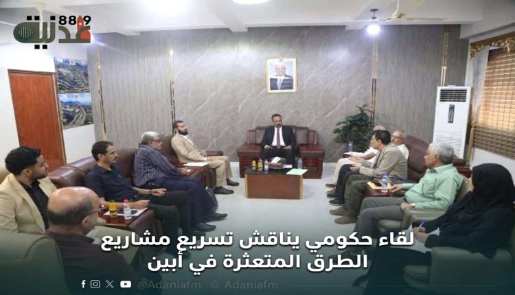 لقاء حكومي يناقش تسريع مشاريع الطرق المتعثرة في أبين