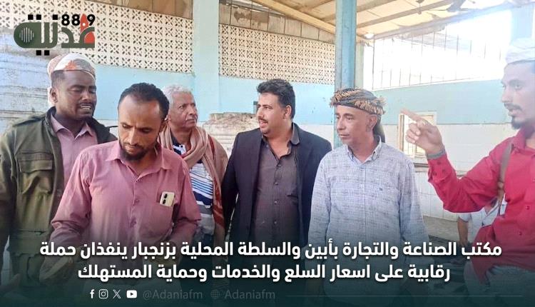 مكتب الصناعة والتجارة بأبين والسلطة المحلية بزنجبار ينفذان حملة رقابية على اسعار السلع والخدمات وحماية المستهلك
