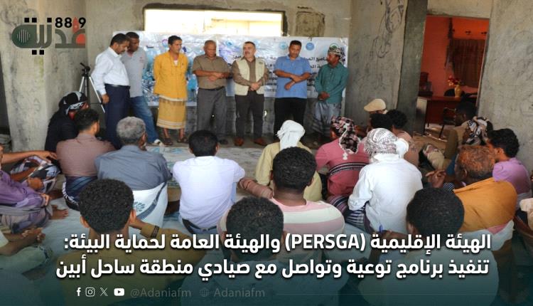 الهيئة الإقليمية (PERSGA) والهيئة العامة لحماية البيئة: تنفيذ برنامج توعية وتواصل مع صيادي منطقة ساحل أبين