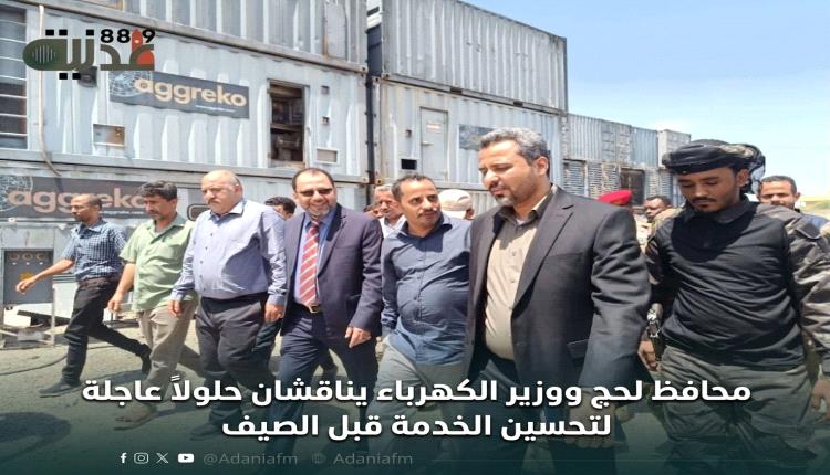 محافظ لحج ووزير الكهرباء يناقشان حلولاً عاجلة لتحسين الخدمة قبل الصيف