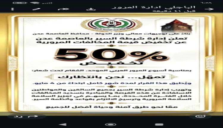 تخفيض 50% على المخالفات المرورية في عدن بمناسبة أسبوع المرور
