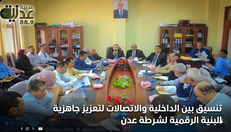تنسيق بين الداخلية والاتصالات لتعزيز جاهزية البنية الرقمية لشرطة عدن