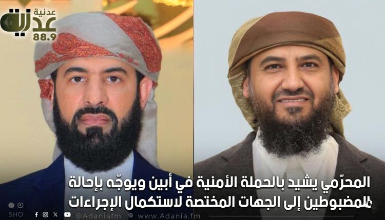 المحرّمي يشيد بالحملة الأمنية في أبين ويوجّه بإحالة المضبوطين إلى الجهات المختصة لاستكمال الإجراءات