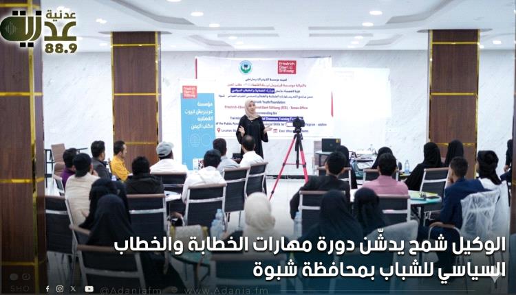 الوكيل شمح يدشّن دورة مهارات الخطابة والخطاب السياسي للشباب بمحافظة شبوة