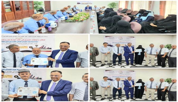 جمارك عدن تكرم موظفيها المتميزين بمناسبة عيد العمال العالمي