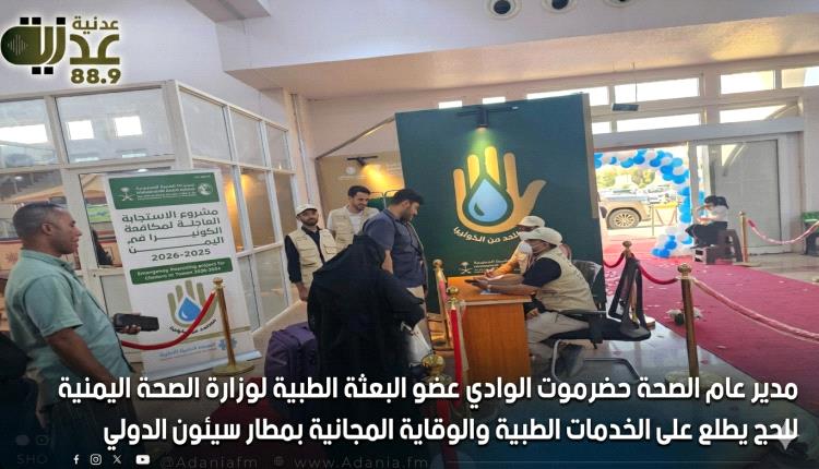 مدير عام الصحة حضرموت الوادي عضو البعثة الطبية لوزارة الصحة اليمنية للحج يطلع على الخدمات الطبية والوقاية المجانية بمطار سيئون الدولي