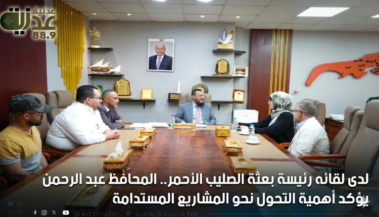 لدى لقائه رئيسة بعثة الصليب الأحمر.. المحافظ عبد الرحمن شيخ يؤكد أهمية التحول نحو المشاريع المستدامة