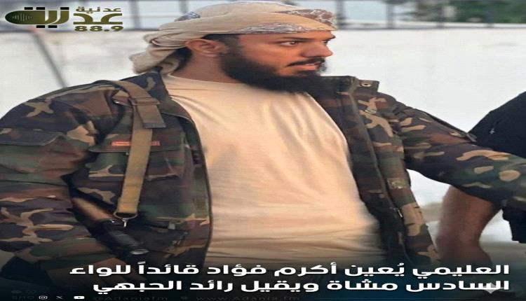 العليمي يُعين أكرم فؤاد قائداً للواء السادس مشاة ويقيل رائد الحبه..