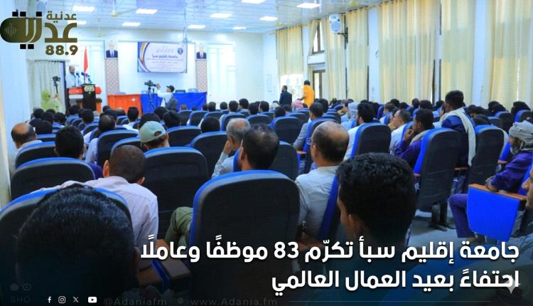 جامعة إقليم سبأ تكرّم 83 موظفًا وعاملًا متميزًا احتفاءً بعيد العم..